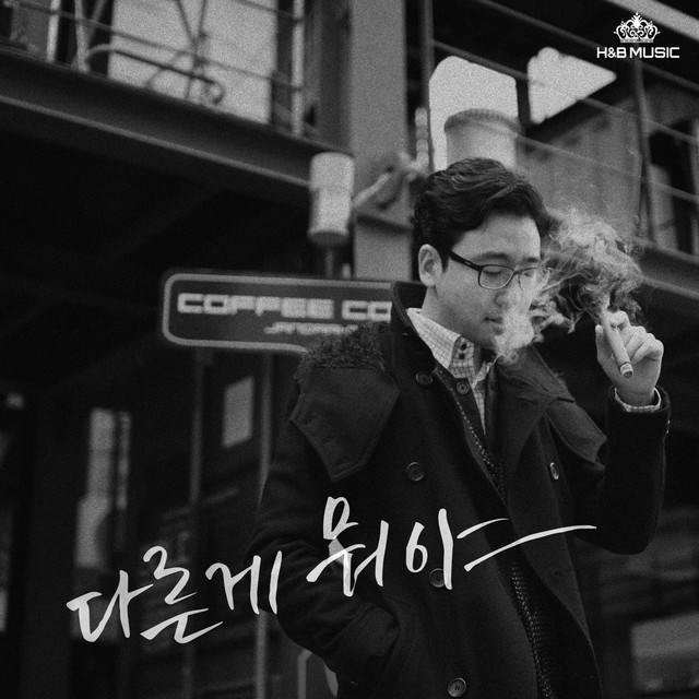 다른게 뭐야 cover art