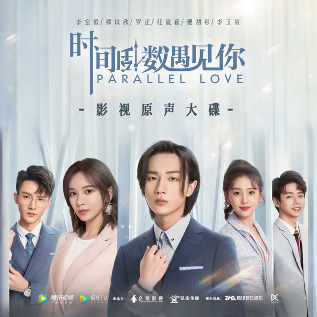 时间倒数遇见你 影视剧原声带 cover