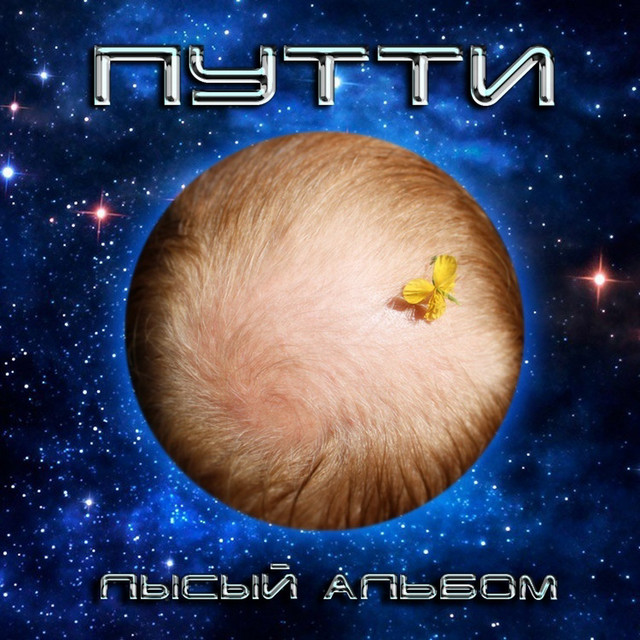 Лысый альбом cover