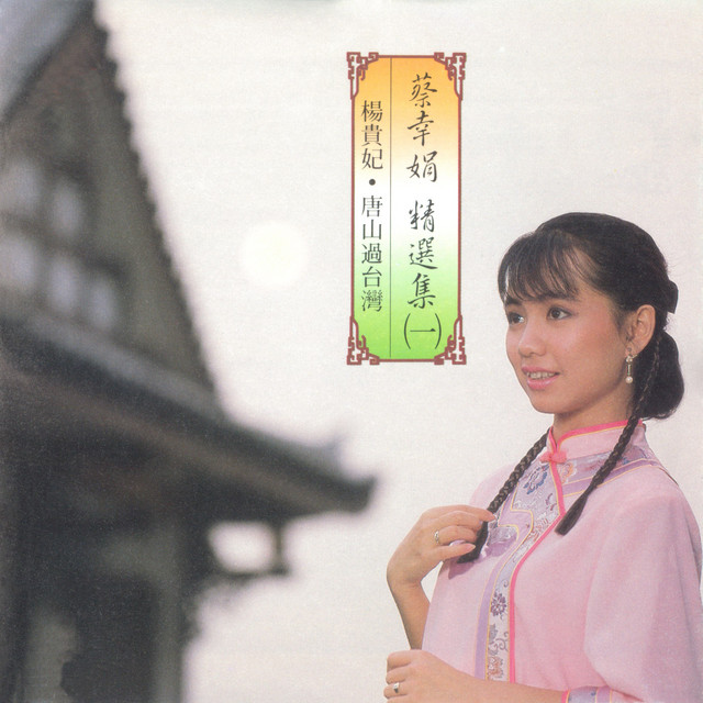 楊貴妃- song and lyrics by 蔡幸娟| Spotify