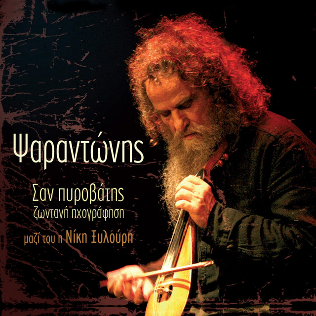 San Pyrovatis (Zontani Ihografisi) cover art