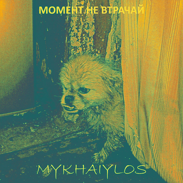 Обкладинка: Момент Не Втрачай — Mykhaiylos