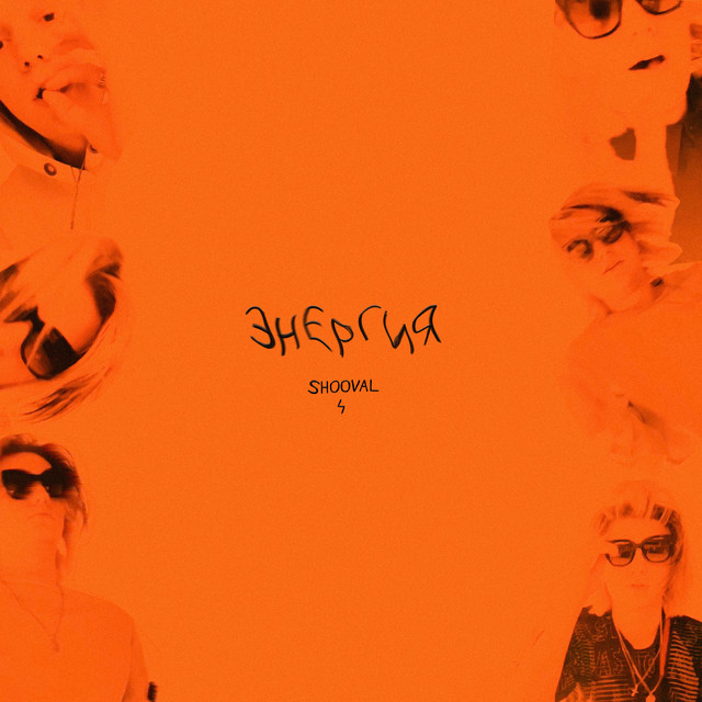 Энергия cover