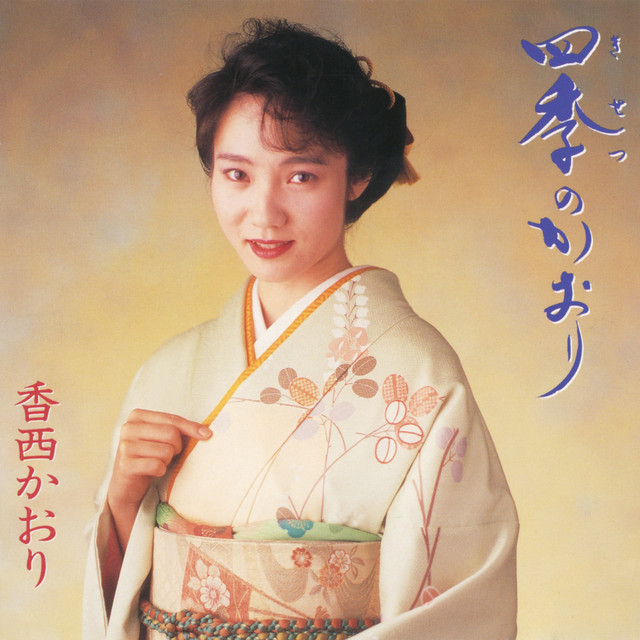 四季 (きせつ) のかおり cover