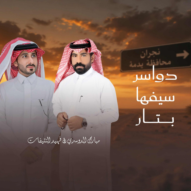 دواسر سيفها بتار album image