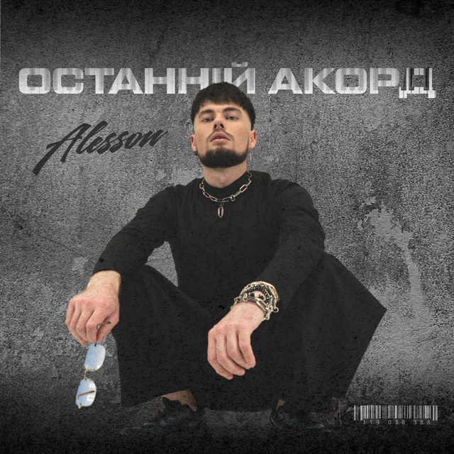 Обкладинка ALESSON — ОСТАННІЙ АКОРД