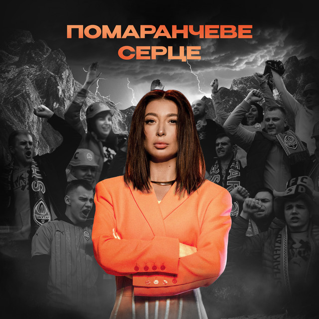 Cover art: Помаранчеве серце — Оля Ракицкая