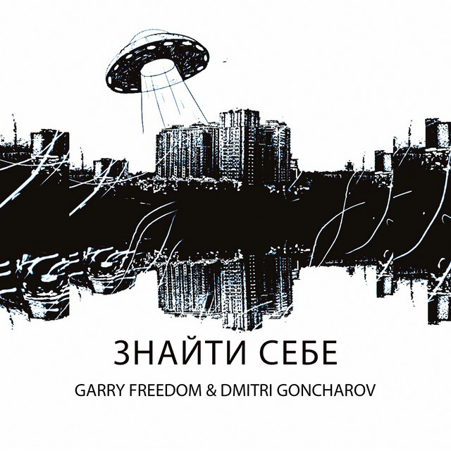 Cover art: Знайти себе — Garry Freedom