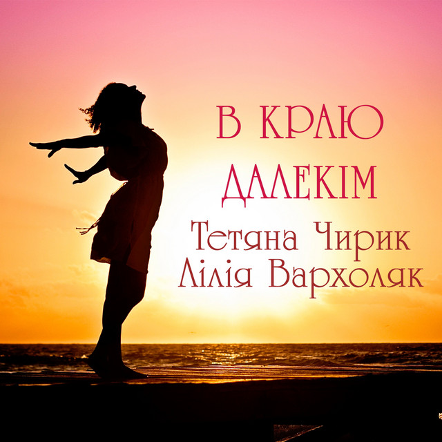 Обкладинка: В краю далекім — Тетяна Чирик