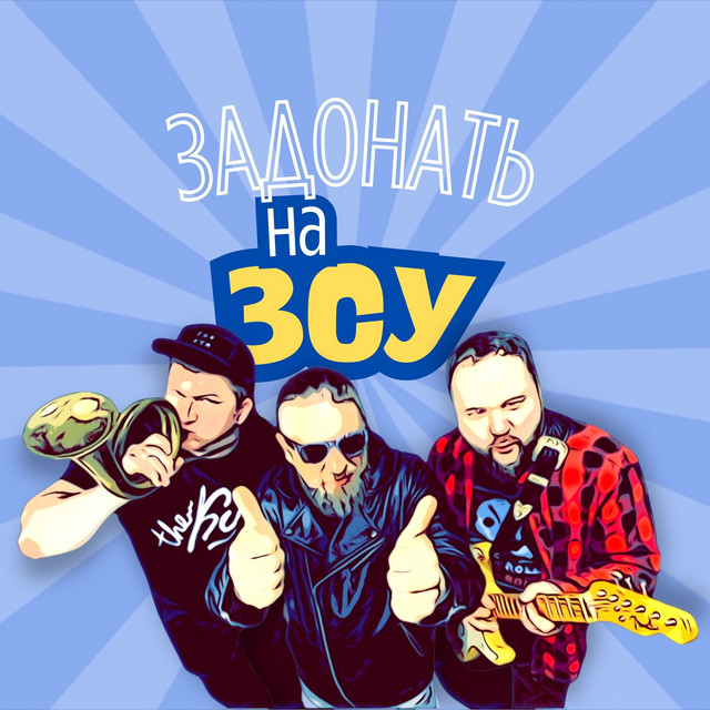 Обкладинка: Задонать На ЗСУ — The Кум