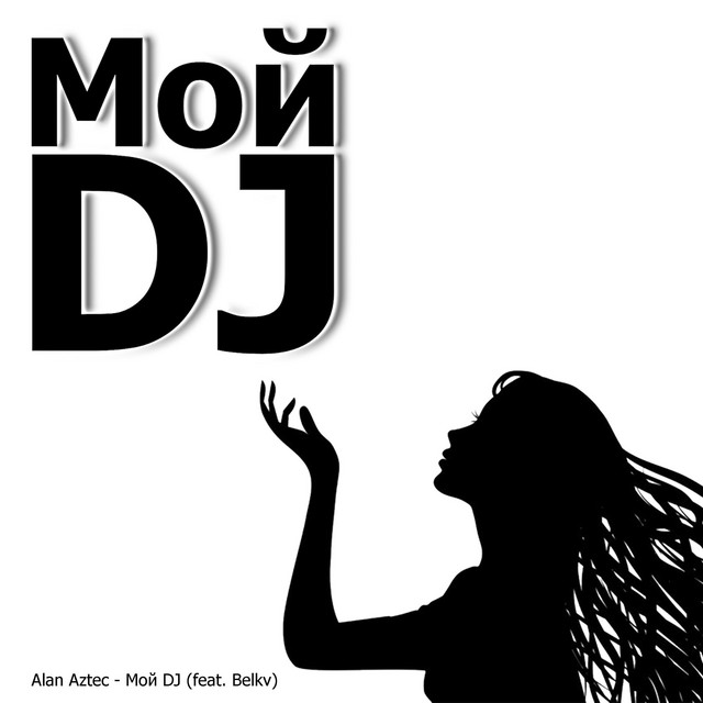 Мой DJ