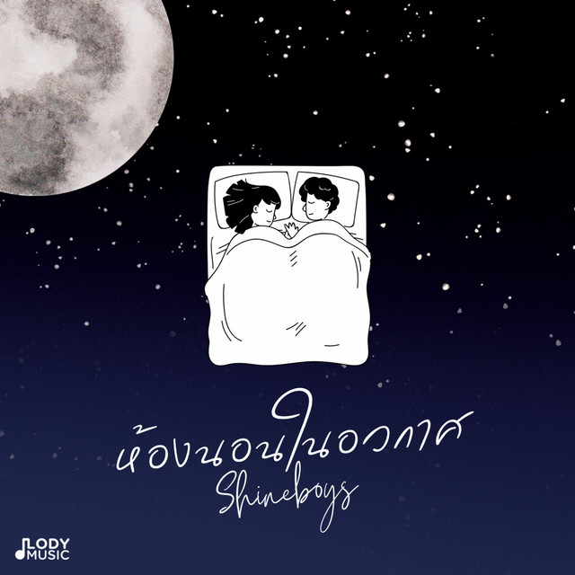 ห้องนอนในอวกาศ cover art