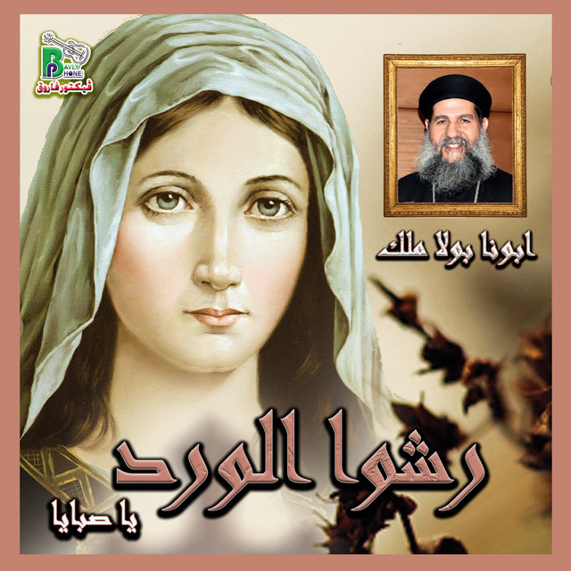 رشوا الورد يا صبايا cover art