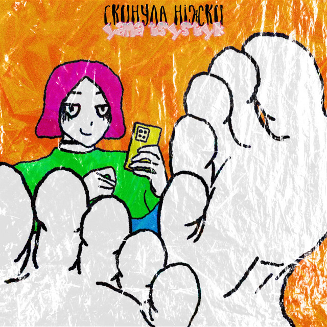 Обкладинка: скинула ніжки — yana tsystyk