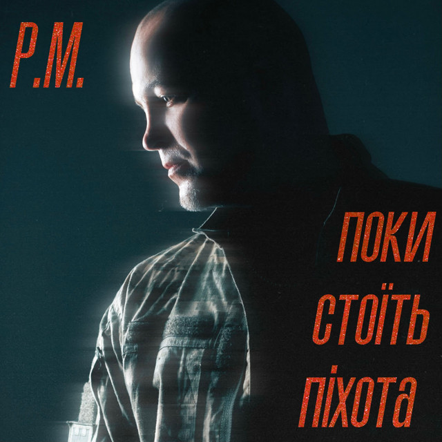Обкладинка: Поки стоїть піхота — P.M.