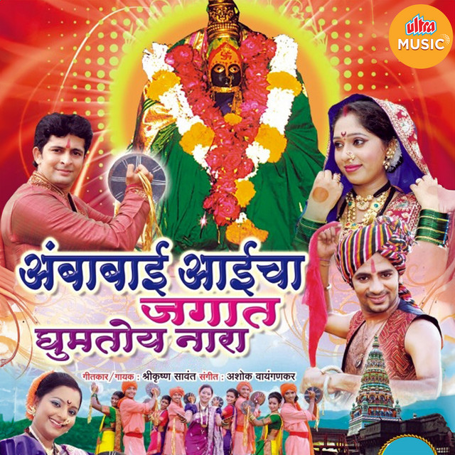 Ambabai Aaicha Jagat Gumtoy Nara cover art