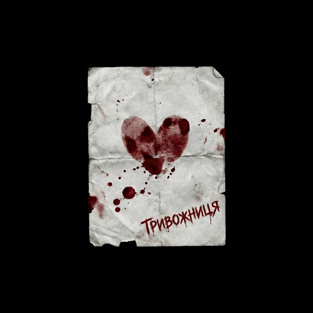 Cover art: Тривожниця — ДНІ СПОКОЮ