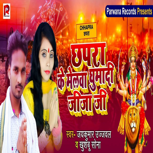 Chhapra Ke Melwa Ghumadi Jija Ji