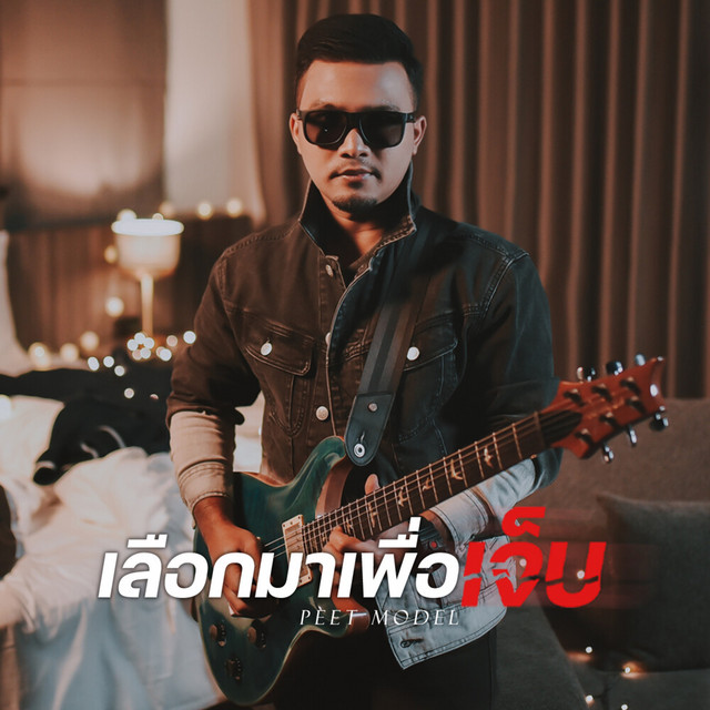 Peet Model - Leuak Ma Peua Jeb
