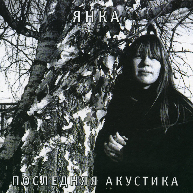 Последняя акустика cover art