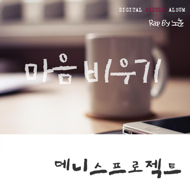 Pochette de 마음 비우기 de 2015