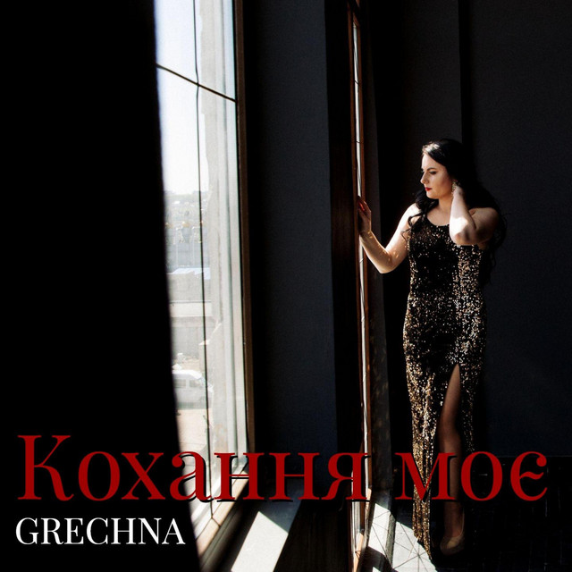 Обкладинка: Кохання моє — GRECHNA