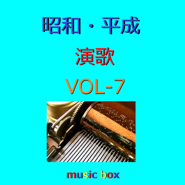 昭和・平成 演歌 オルゴール作品集 VOL-7 ‑「アルバム」by オルゴール