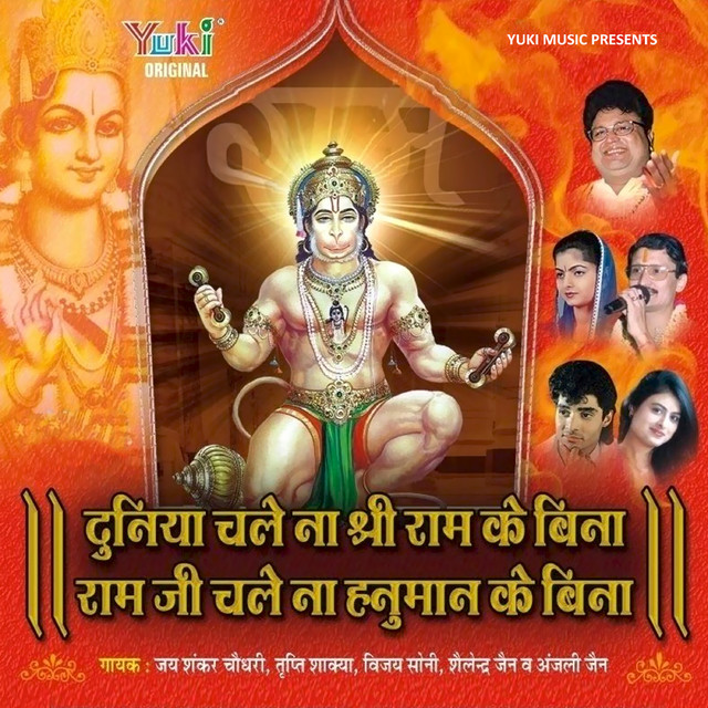 Duniya Chale Na Shri Ram Ke Bina cover art