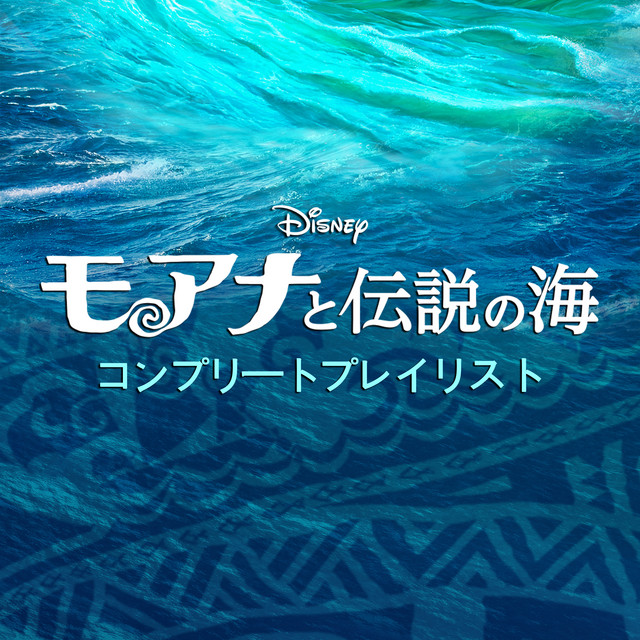 モアナと伝説の海 コンプリートプレイリスト - Compilation by Various