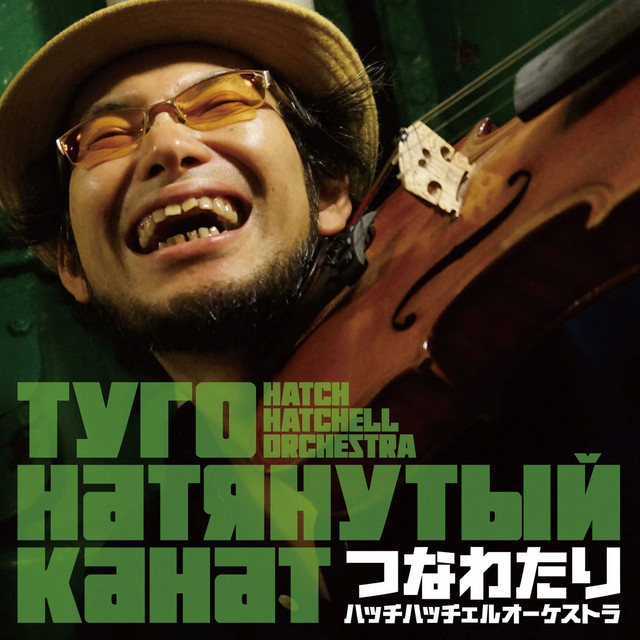 残高不足スイング Song By Hatch Hatchell Orchestra Spotify