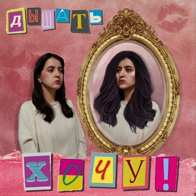 Хочу cover art