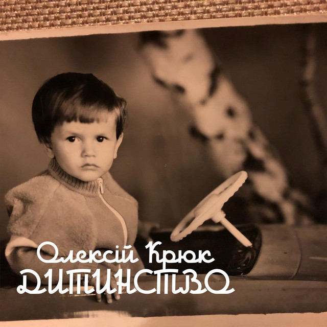Обкладинка: Дитинство — Олексій Крюк
