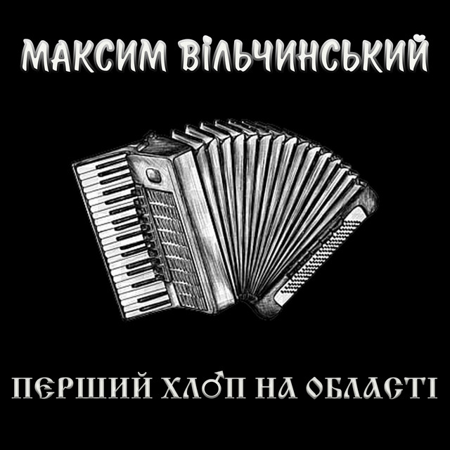 Cover art for Максим Вільчинський — Перший хлоп на області