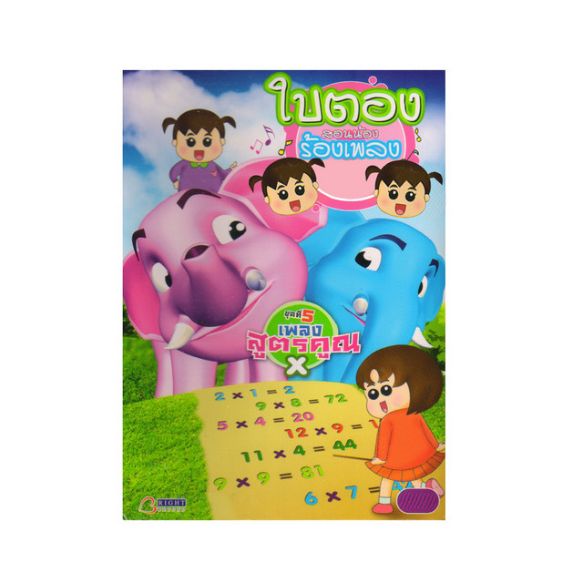 ใบตองสอนน้องร้องเพลง, Vol. 5: เพลงสูตรคูณ cover art
