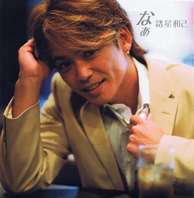 なぁ Single By 諸星和己 Spotify