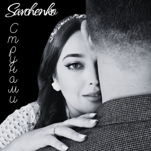Cover art: Струнами — Savchenko
