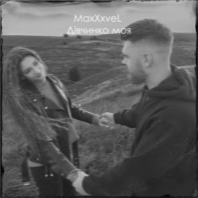 Обкладинка: Дівчинко моя — MaxXxveL