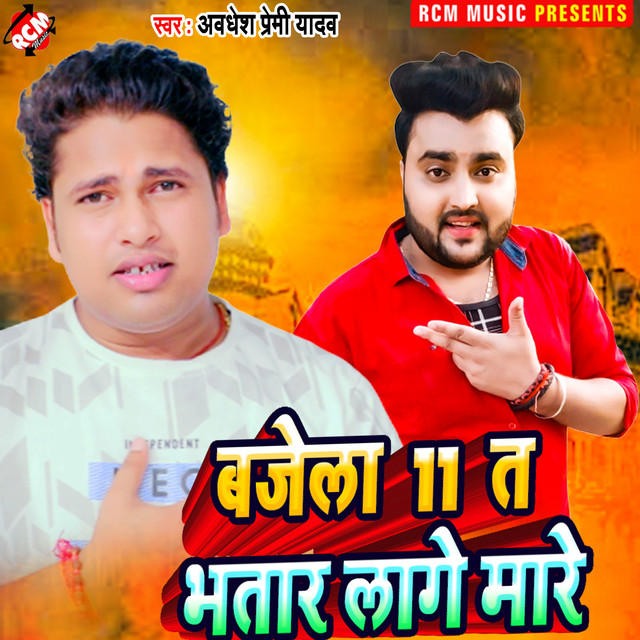 Bajela 11 Ta Bhataar Laage Maare