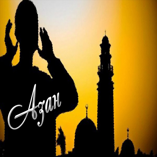 Самый красивый Азан cover art