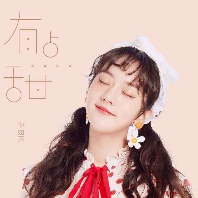 有点甜 cover art