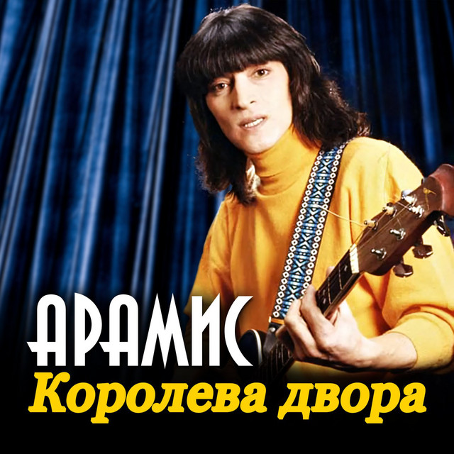 Арамис