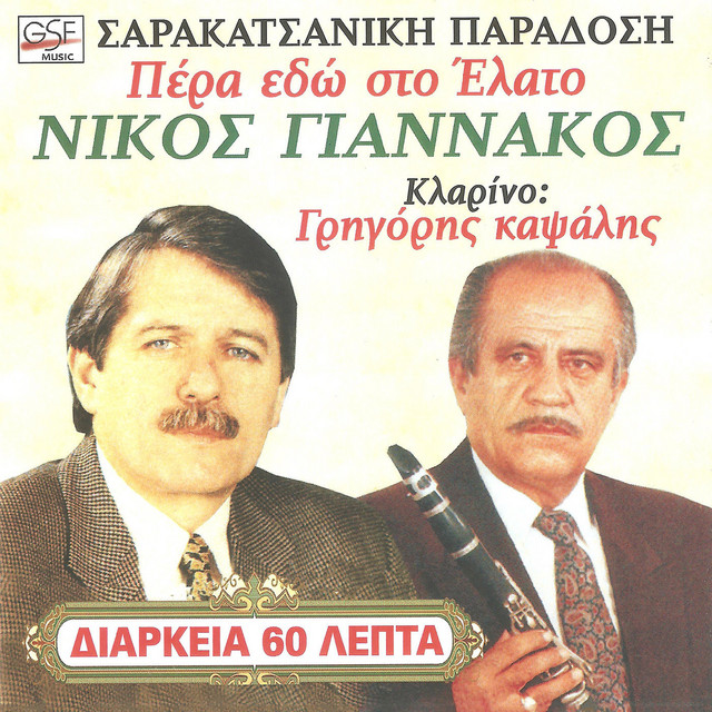 Πέρα εδώ στο έλατο cover art