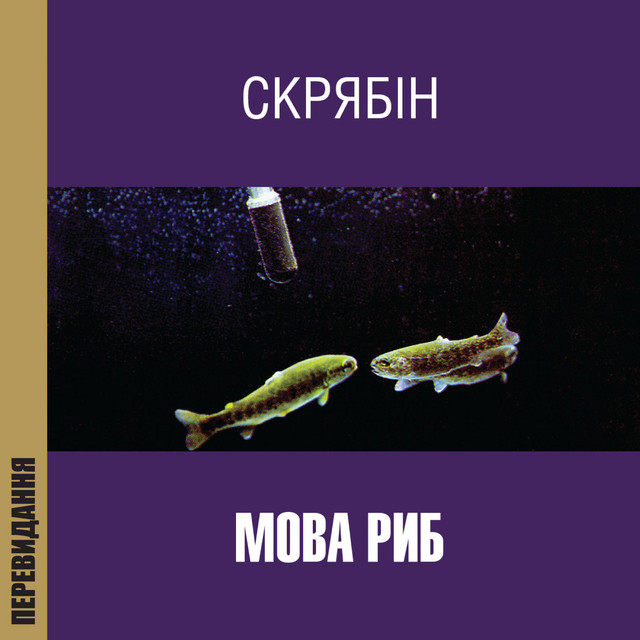 Мова риб (Перевидання) cover art