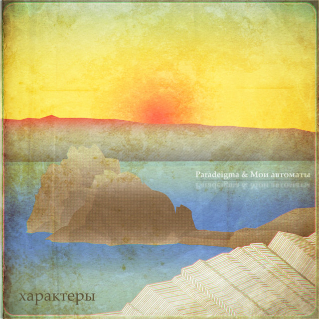 Характеры cover art