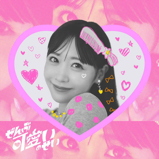ぜんぶ可愛いのせい cover art