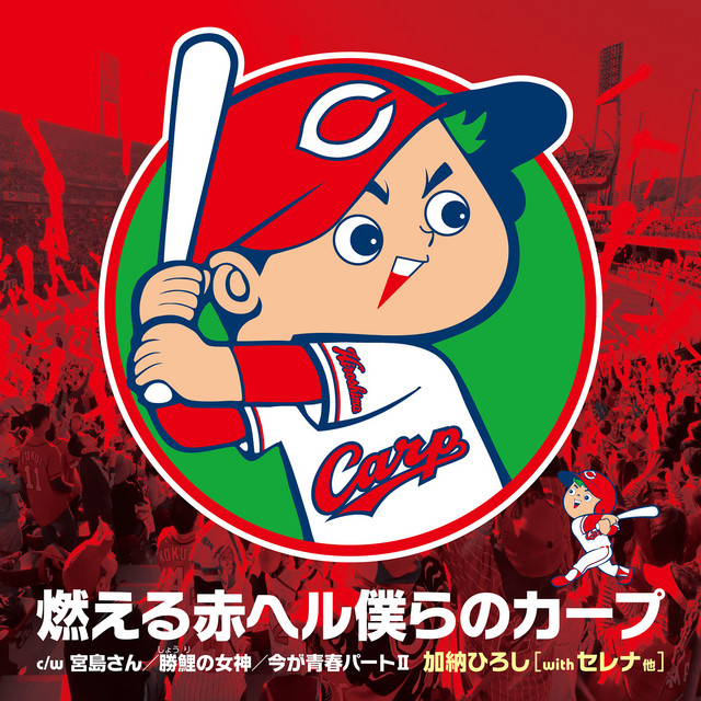 燃える赤ヘル僕らのカープ - Compilation by Various Artists | Spotify
