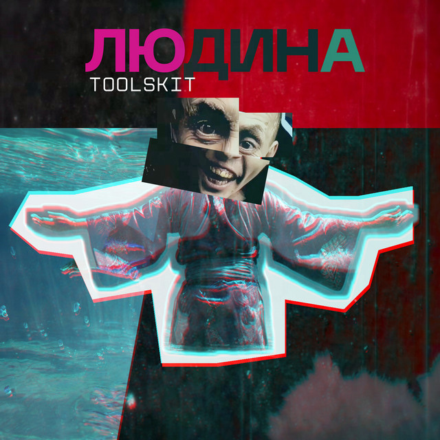 Обкладинка: Бруд - Breaking — Toolskit