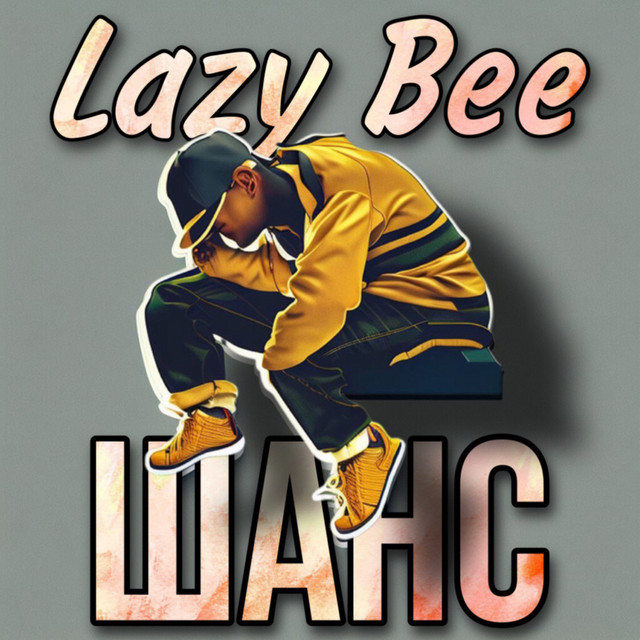 Обкладинка: Шанс — Lazy Bee
