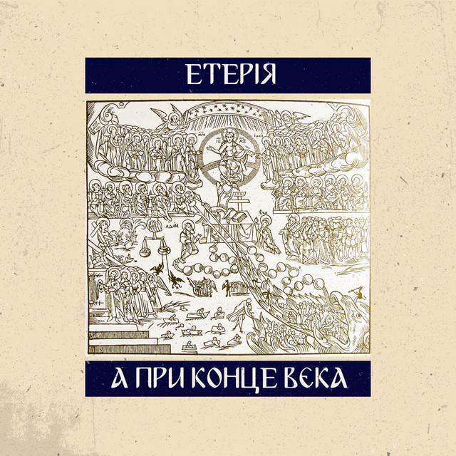 Обкладинка: А при конце вєка — Eteria