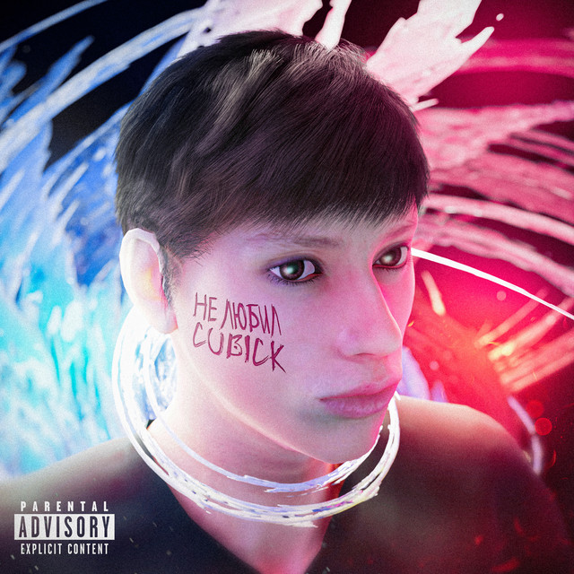 Обкладинка: Не любил — Cubick